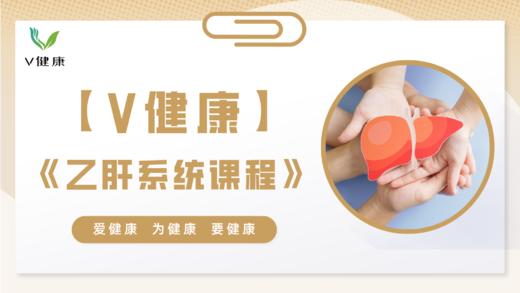 【专栏】乙肝的系统课程 商品图0