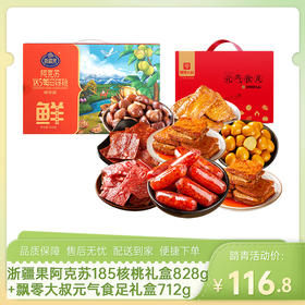 【零食组合2】浙疆果阿克苏185每日核桃礼盒828g（草本味）+飘零大叔元气食足礼盒8味零食组合712g-（核桃效期至26年5月30日；零食效期至26年6月12日）-专享价