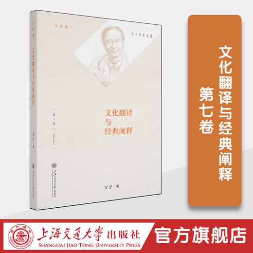 王宁学术文选（10卷） 商品图4