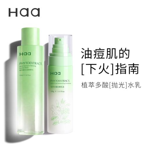 温和祛痘 舒缓细腻肌肤 | Haa多酸祛痘水乳套装 清爽控油舒缓水杨酸去角质闭口 150ml精华水+100g乳液 商品图0