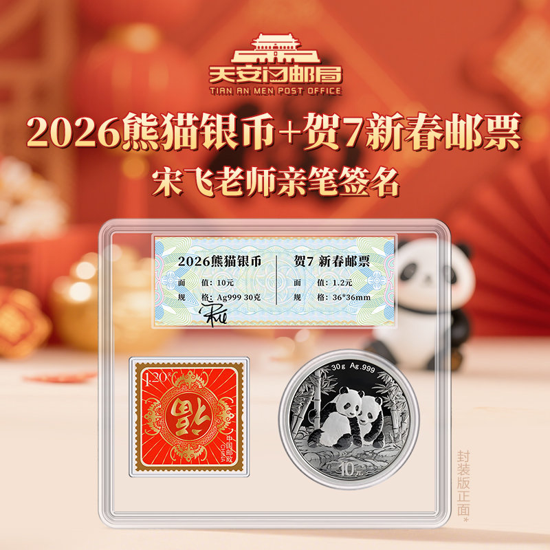 天安门邮局 2026熊猫银币+贺7新春卡 宋飞老师签名