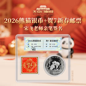 天安门邮局 2026熊猫银币+贺7新春卡 宋飞老师签名