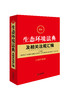 最新生态环境法典及相关法规汇编（含指导案例）汇编相关行政法规、部门规章、司法解释 法律文件添加条旨 法律出版社 商品缩略图1