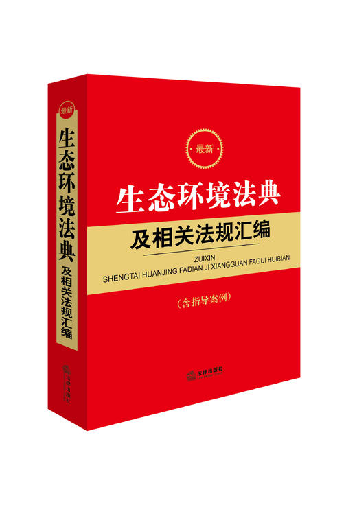 最新生态环境法典及相关法规汇编（含指导案例）汇编相关行政法规、部门规章、司法解释 法律文件添加条旨 法律出版社 商品图1