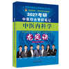 2027年（中医内科学）龙凤诀考研中医综合青研笔记 张昕垚 张林峰 主编 考研中医综合青研笔记丛书 中国中医药出版社 商品缩略图4