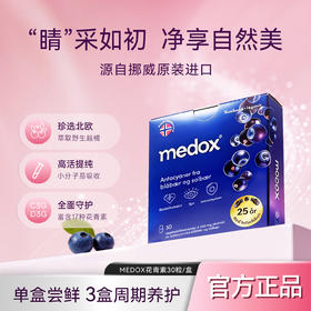 MEDOX花青素胶囊 挪威原装进口 越橘非叶黄素 蓝莓护眼 17中花青素60mg