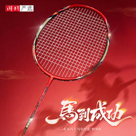 2026的幸马年限定战拍进攻型破风设计力量传导精准成人专业羽毛球拍单拍