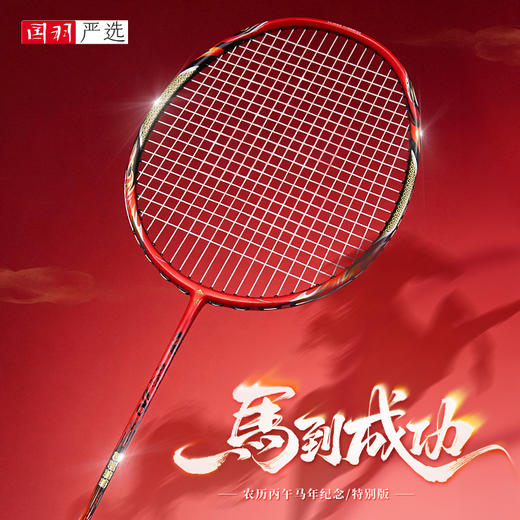 2026的幸马年限定战拍进攻型破风设计力量传导精准成人专业羽毛球拍单拍 商品图0