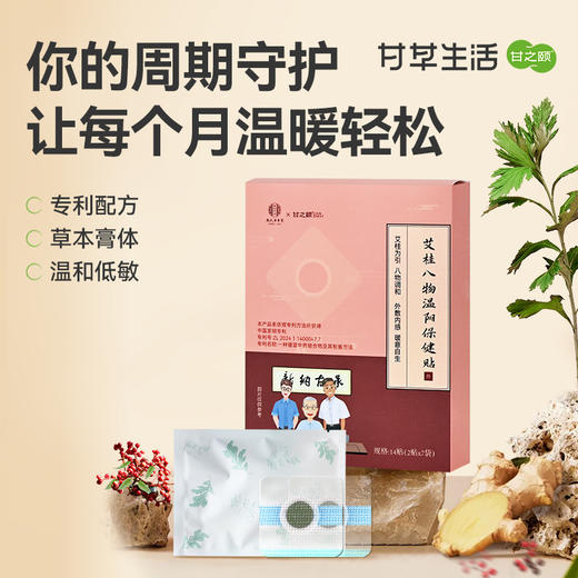 艾桂八物温阳保健贴（名医）2贴*7袋/盒 商品图0