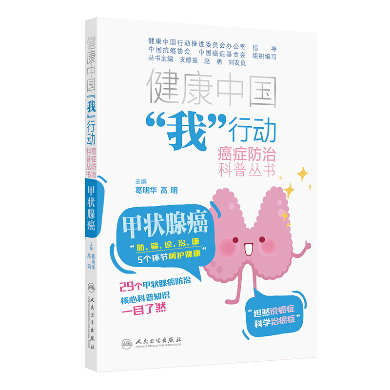 健康中国“我”行动癌症防治科普丛书：甲状腺癌