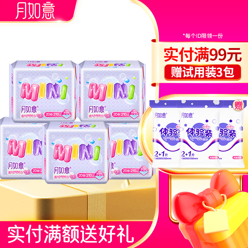 月如意迷你系列5包组合卫生巾