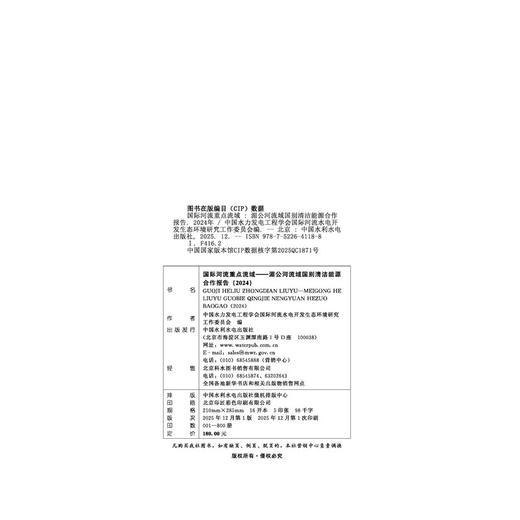 国际河流重点流域——湄公河流域国别清洁能源合作报告（2024） 商品图1