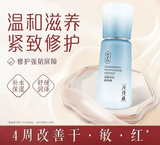 片仔癀牌石斛补水精华液（40ml） 商品图4