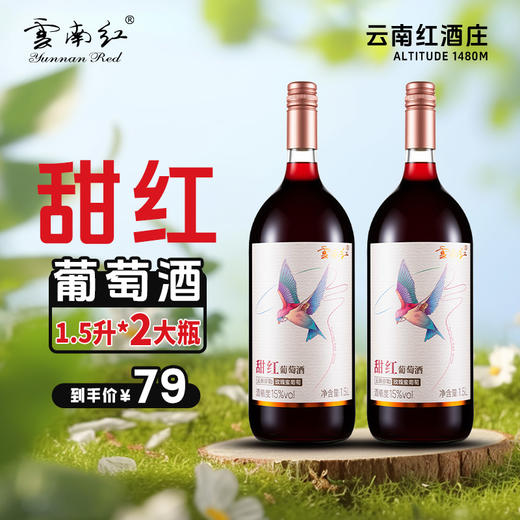 云南红1.5L飞鸟甜红葡萄酒15度弥勒酒庄 商品图0