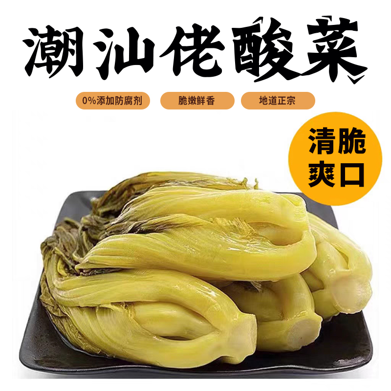 潮汕佬酸菜|严选好芥菜 采用潮汕传统腌制方法 清脆爽口 口感酸香 好吃又开胃-非即食【清明期间正常发货】