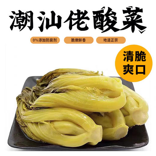 潮汕佬酸菜|严选好芥菜 采用潮汕传统腌制方法 清脆爽口 口感酸香 好吃又开胃-非即食【清明期间正常发货】 商品图0