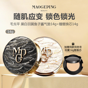 【仅限当日 买一赠一】毛戈平黑白羽翼鱼子酱气垫14g+赠替换芯14g