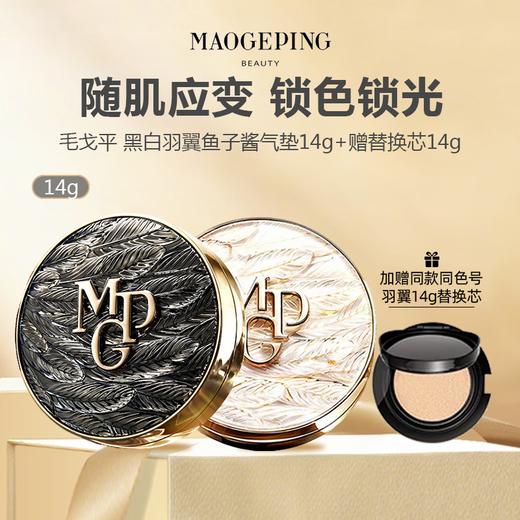 【仅限当日 买一赠一】毛戈平黑白羽翼鱼子酱气垫14g+赠替换芯14g 商品图0
