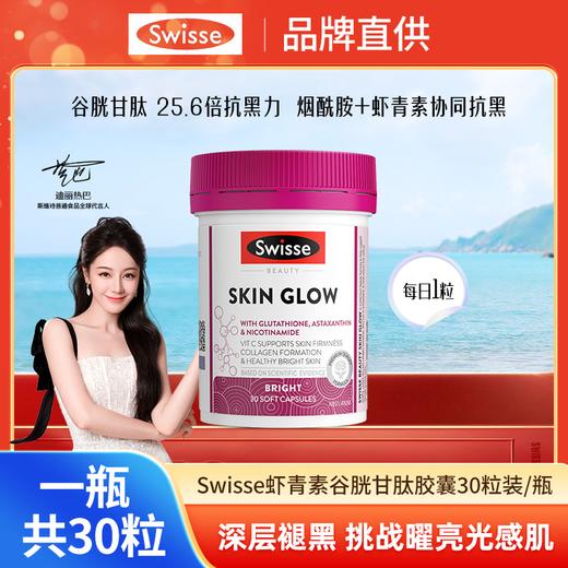 swisse  谷胱甘肽skin glow 30粒/瓶★ 商品图0