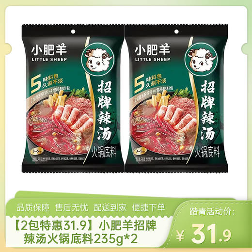 【2包特惠31.9】小肥羊招牌辣汤火锅底料235g*2-（效期至26年11月24日）-专享价 商品图0