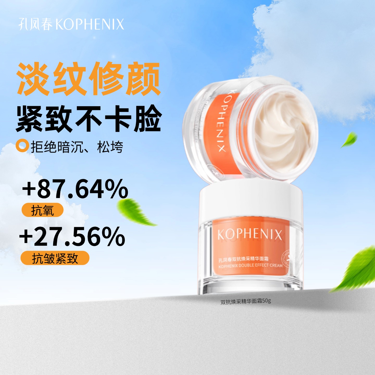 【会员尊享】孔凤春双抗面霜50g