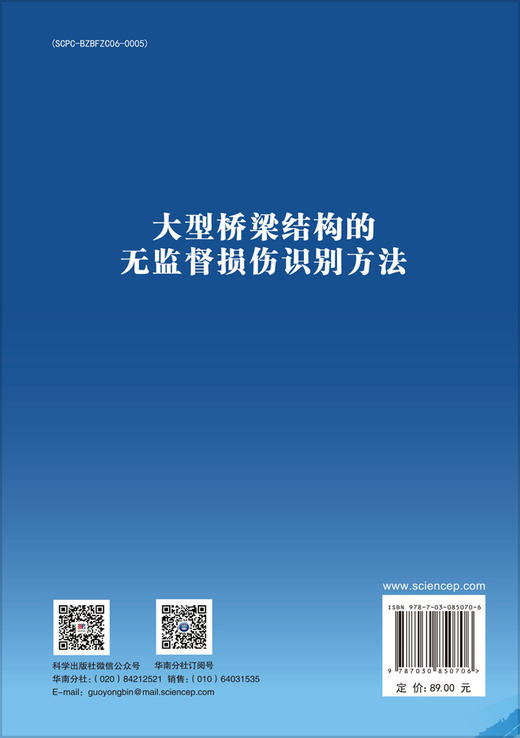 大型桥梁结构的无监督损伤识别方法 周立成 9787030850706 商品图1
