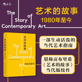 艺术的故事：1980年至今