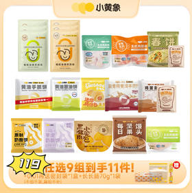 【限时119任选9件超值组合】小黄象早餐随心选|选9件正装+0.01赠品一起加入购物车一起结算！多拍/少拍都不划算不发货！每个规格限购3件~