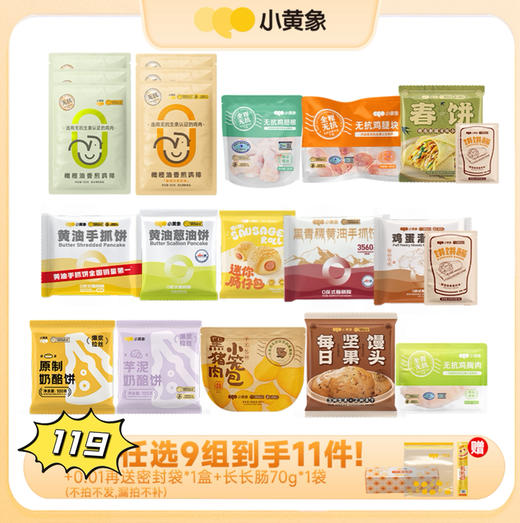 【限时119任选9件超值组合】小黄象早餐随心选|选9件正装+0.01赠品一起加入购物车一起结算！多拍/少拍都不划算不发货！每个规格限购3件~ 商品图0