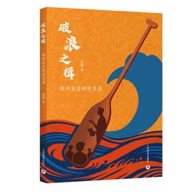 破浪之楫：教师深度研修实录
