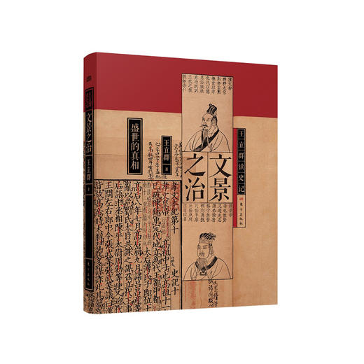 《王立群读史记：文景之治》 商品图0