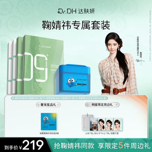 【鞠婧祎专属】达肤妍b5面膜海葡萄面膜棉片同款礼盒套装官方正品 商品图0