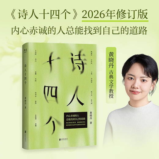 诗人十四个 古典诗词+心理学，探寻自我安顿生命 商品图0