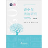 青少年法治研究2025（总第4卷） 全亮 余华 陈鹏主编 法律出版社 商品缩略图1