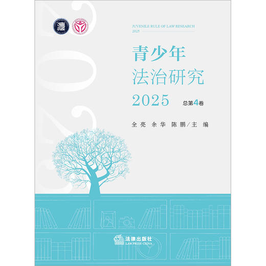 青少年法治研究2025（总第4卷） 全亮 余华 陈鹏主编 法律出版社 商品图1