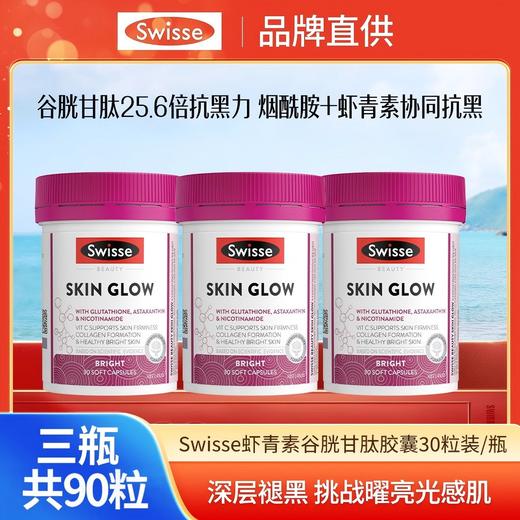 swisse  谷胱甘肽skin glow 30粒/瓶★ 商品图1