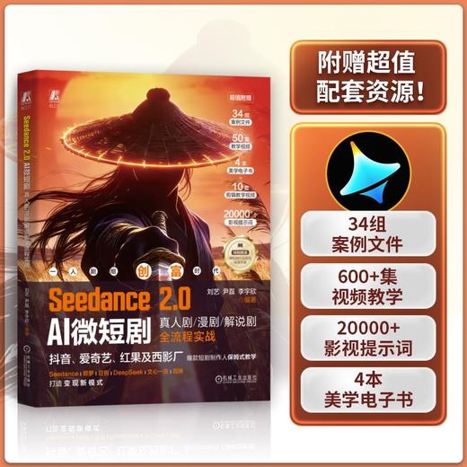 SEEDANCE2.0AI微短剧：真人剧漫剧解说剧全流程实战 商品图1