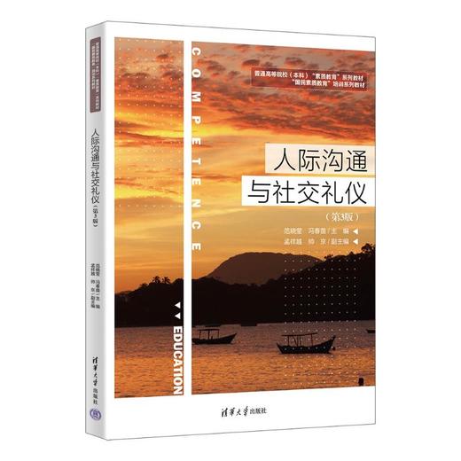 人际沟通与社交礼仪 商品图0
