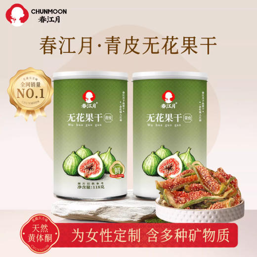 董洁推荐【春江月・青皮无花果干】古法原切自然晒干，非烘干工艺，口感软糯不干硬~ 118g/罐 商品图0