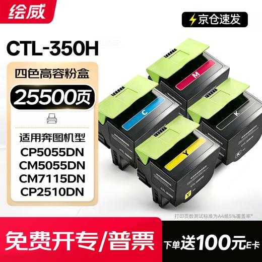 绘威CTL350HK粉盒，COO-350感光鼓组件 适用奔图CM/CP5055DN粉盒 CM7000PDN CP2500DN智享版CP2510DN墨盒CM7115DN打印机硒鼓四色大容量 商品图0