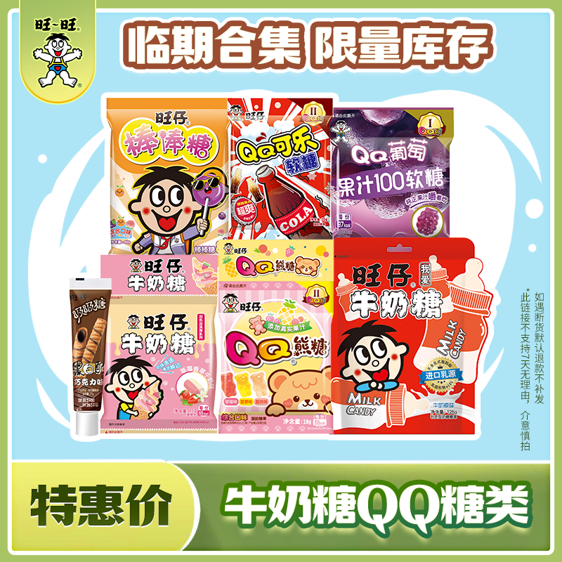【吃到5-9月】旺仔糖果合集 牛奶糖果汁软糖