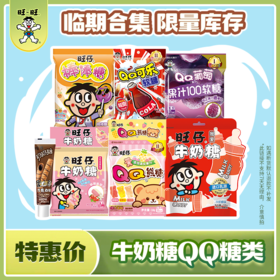 【吃到5-9月】旺仔糖果合集 牛奶糖果汁软糖