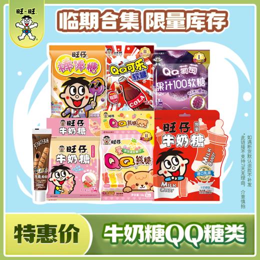 【吃到5-9月】旺仔糖果合集 牛奶糖果汁软糖 商品图0
