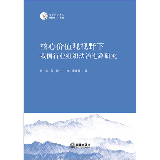 核心价值观视野下我国行业组织法治进路研究 鲁篱 程瀚 林晓 余嘉勉著 法律出版社 商品图1