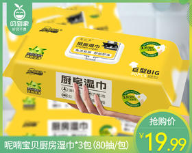 呢喃宝贝厨房湿巾*3包（80抽/包）