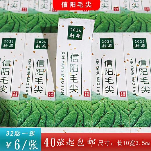 不干胶【2026新茶 信阳毛尖】6元1张.需购满40张包邮 商品图0