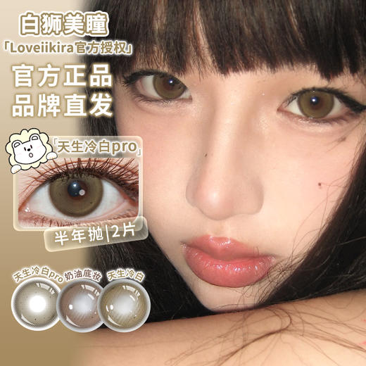 Loveiikira艾吉拉 · 天生冷白pro&天生冷白&奶油底妆｜半年抛  2片 商品图0