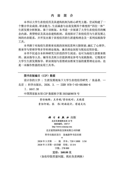 设计你的大学——生涯发展视角下大学生在校经历研究 张晶 9787030819666 商品图2