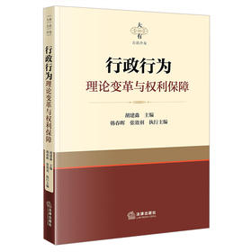 行政行为理论变革与权利保障   胡建淼主编 韩春晖 张效羽执行主编   法律出版社