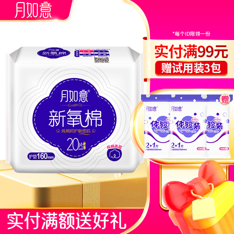 月如意卫生巾  新氧棉系列单包护垫160mm*20片